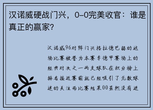 汉诺威硬战门兴，0-0完美收官：谁是真正的赢家？